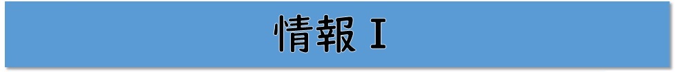 情報I